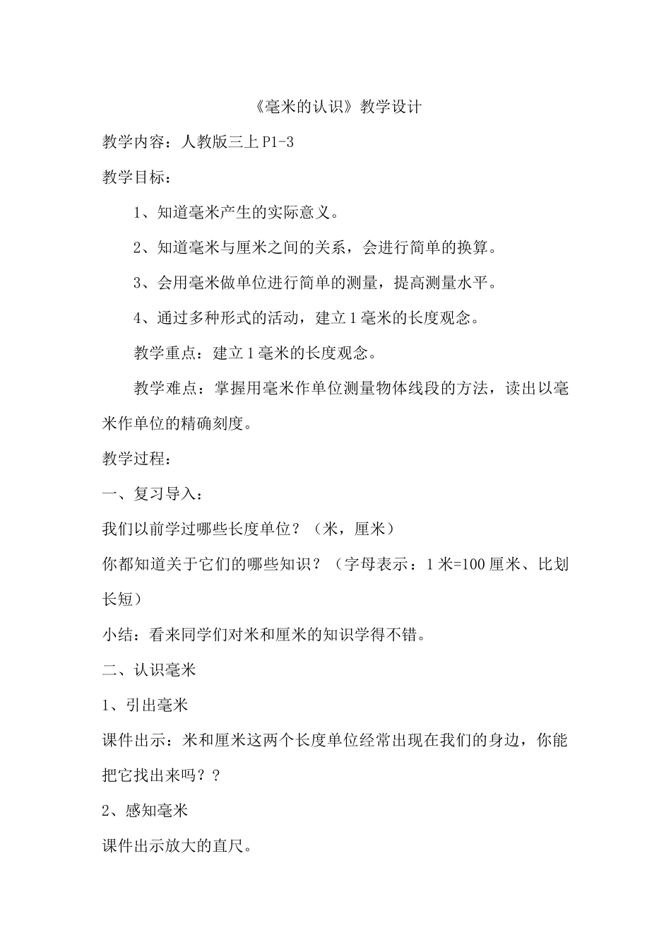 小学数学人教2011课标版三年级毫米的认识教学设计_第1页