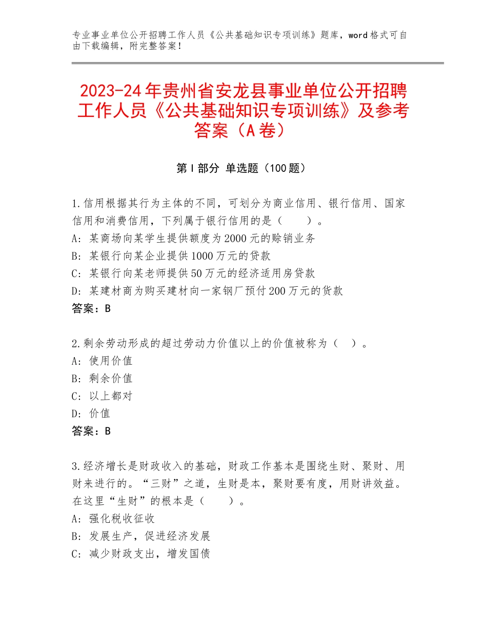 2023-24年贵州省安龙县事业单位公开招聘工作人员《公共基础知识专项训练》及参考答案（A卷）_第1页
