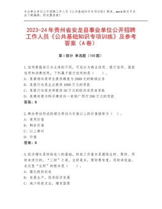 2023-24年贵州省安龙县事业单位公开招聘工作人员《公共基础知识专项训练》及参考答案（A卷）