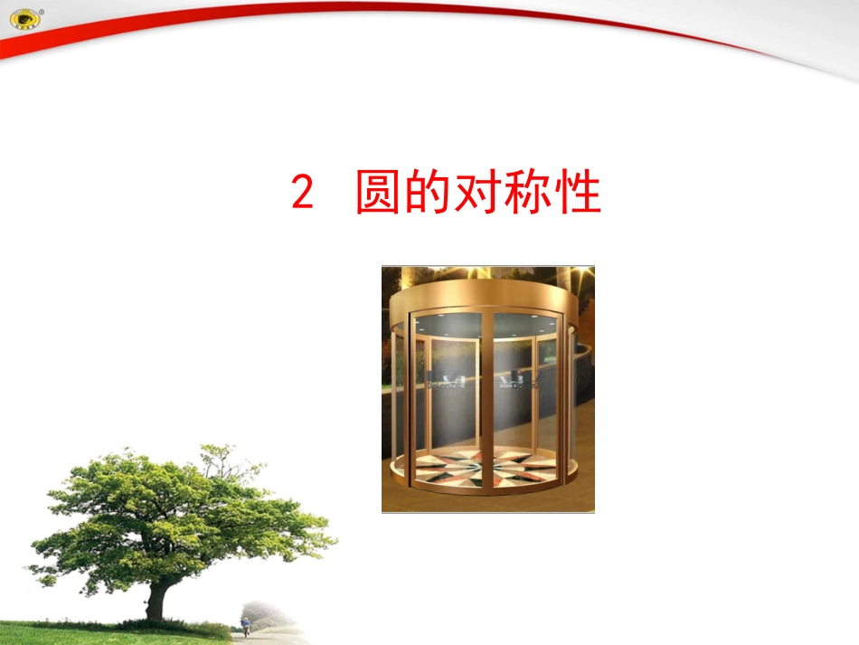 2圆的对称性_第1页