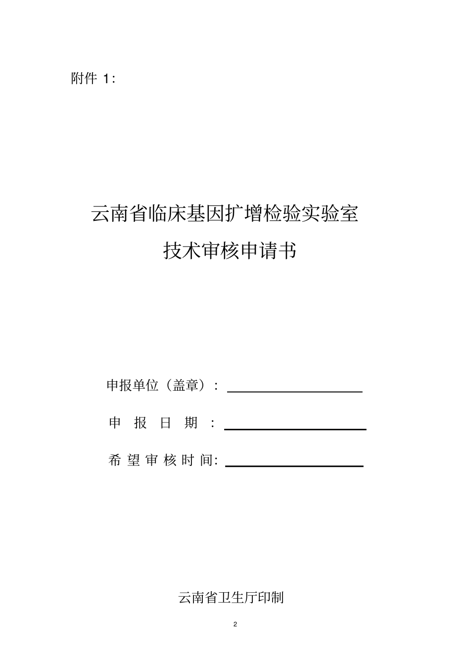 云南医疗机构临床基因扩增检验试验室技术审核申请表讲座_第2页