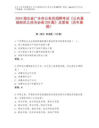 2024湖北省广水市公务员招聘考试《公共基础知识之经济必刷200题》及答案（历年真题）