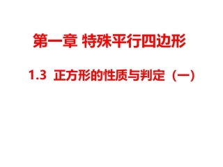 1.3-正方形的性质与判定(一)