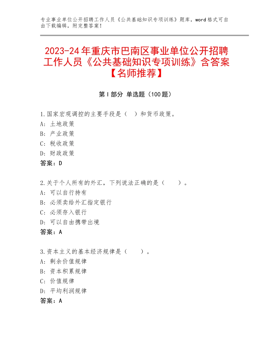 2023-24年重庆市巴南区事业单位公开招聘工作人员《公共基础知识专项训练》含答案【名师推荐】_第1页