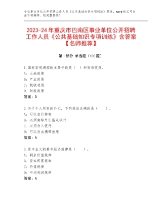 2023-24年重庆市巴南区事业单位公开招聘工作人员《公共基础知识专项训练》含答案【名师推荐】