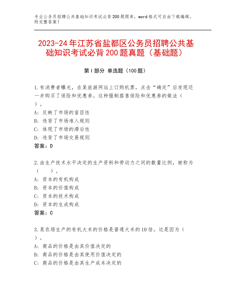 2023-24年江苏省盐都区公务员招聘公共基础知识考试必背200题真题（基础题）_第1页