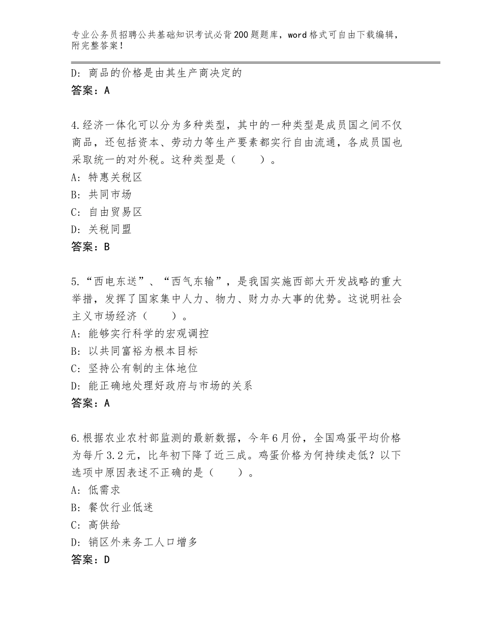 2023-24年江苏省盐都区公务员招聘公共基础知识考试必背200题真题（基础题）_第2页