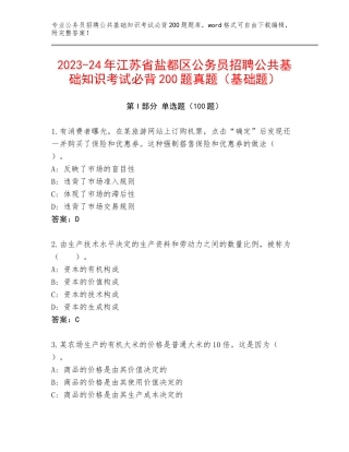 2023-24年江苏省盐都区公务员招聘公共基础知识考试必背200题真题（基础题）