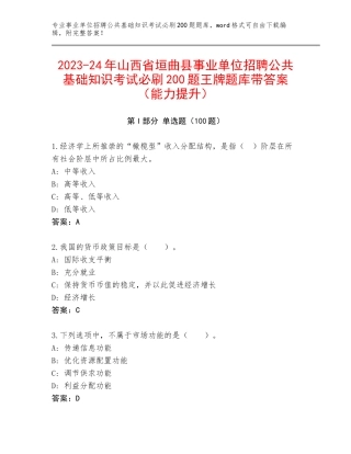2023-24年山西省垣曲县事业单位招聘公共基础知识考试必刷200题王牌题库带答案（能力提升）