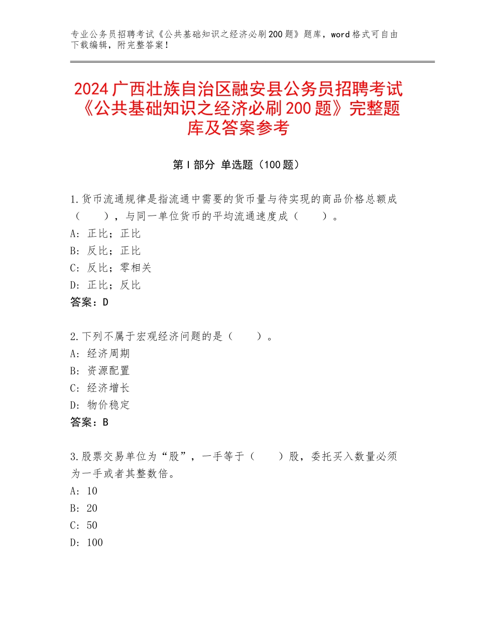 2024广西壮族自治区融安县公务员招聘考试《公共基础知识之经济必刷200题》完整题库及答案参考_第1页