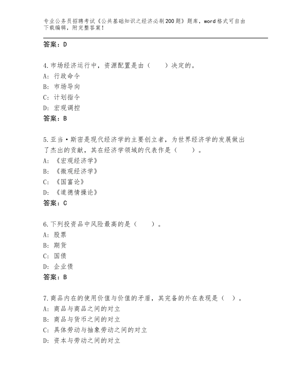 2024广西壮族自治区融安县公务员招聘考试《公共基础知识之经济必刷200题》完整题库及答案参考_第2页