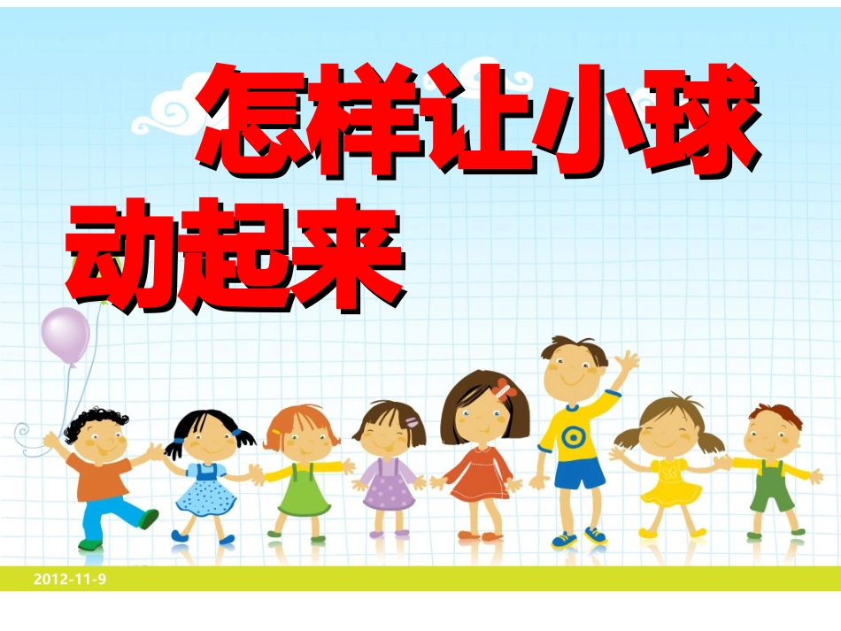 11怎样让小球动起来_第1页