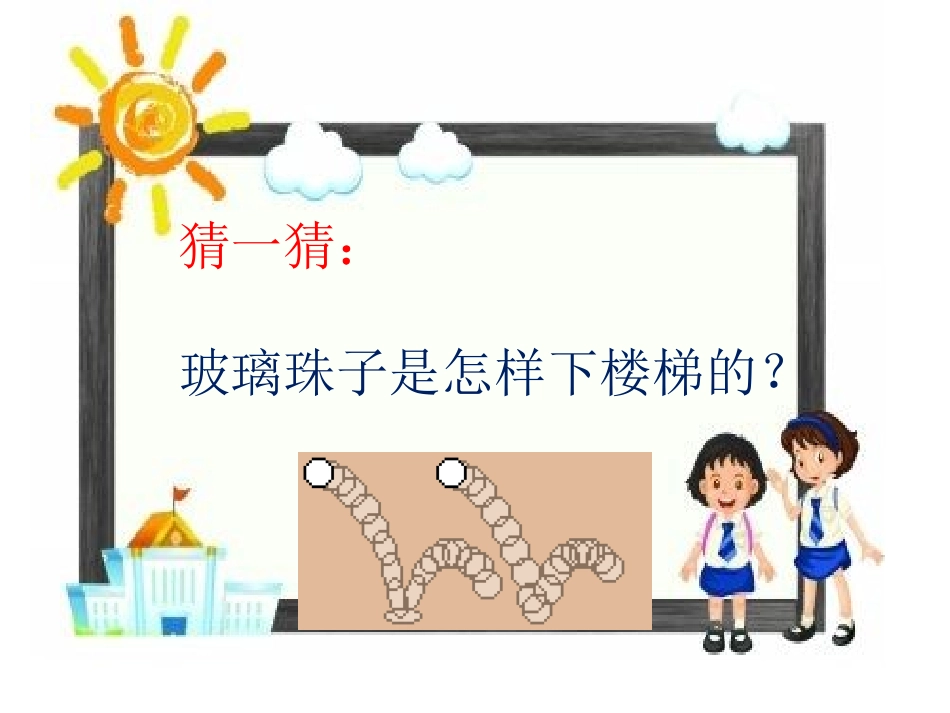 11怎样让小球动起来_第2页