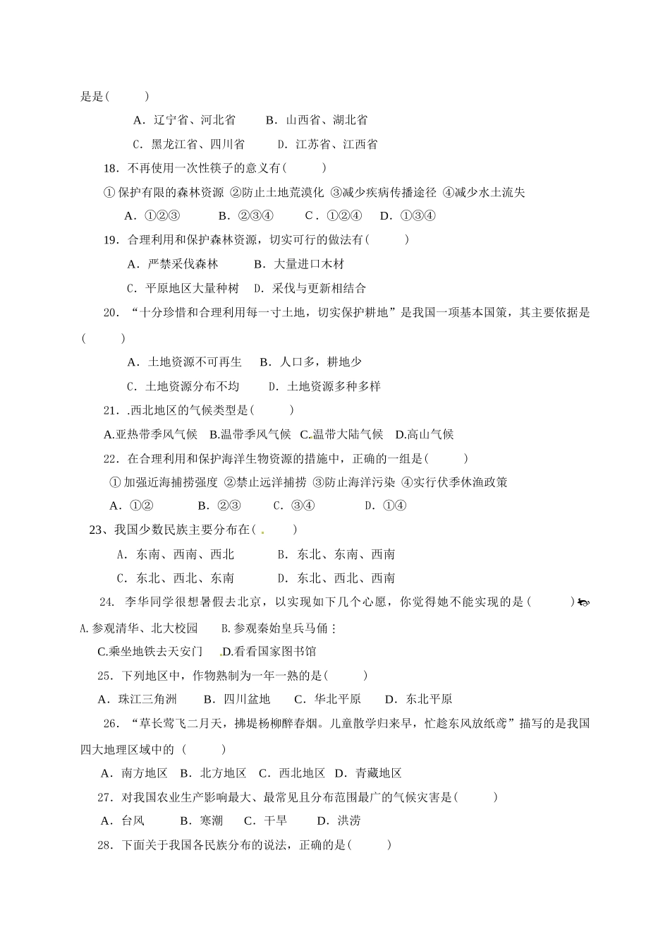 高台县2016年秋学期八年级地理期末试卷及答案_第3页