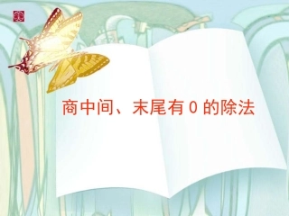苏教版三年级数学课件《商中间、末尾有0的除》