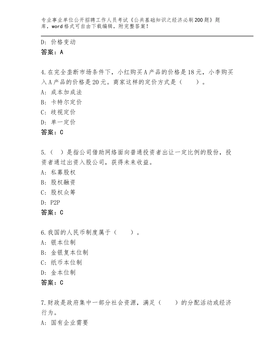 2024湖北省团风县事业单位公开招聘工作人员考试《公共基础知识之经济必刷200题》题库及参考答案（培优B卷）_第2页