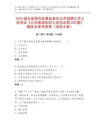 2024湖北省团风县事业单位公开招聘工作人员考试《公共基础知识之经济必刷200题》题库及参考答案（培优B卷）