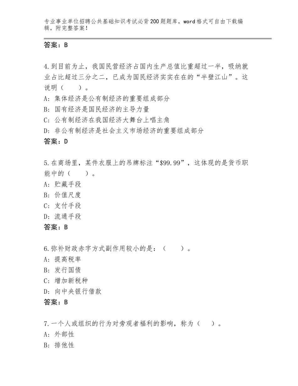 2023-24年甘肃省民勤县事业单位招聘公共基础知识考试必背200题题库大全附参考答案（培优）_第2页