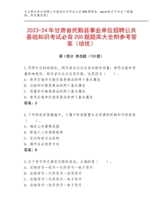 2023-24年甘肃省民勤县事业单位招聘公共基础知识考试必背200题题库大全附参考答案（培优）
