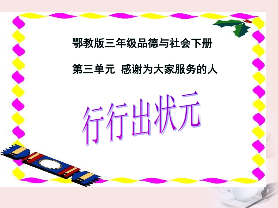 8、行行出状元_第1页