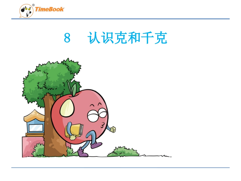 小学数学人教2011课标版二年级认识克和千克二年级数学讲课课件_第2页
