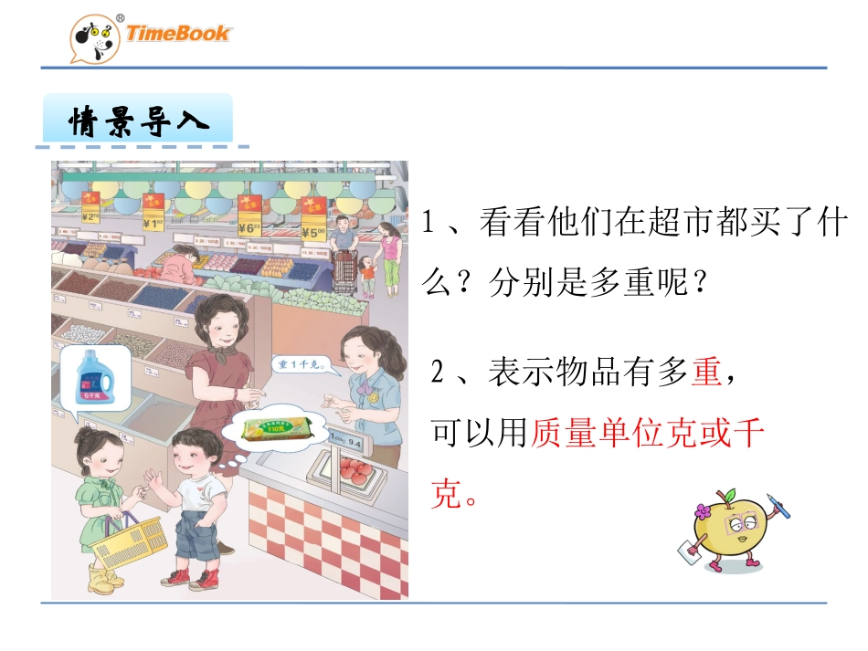 小学数学人教2011课标版二年级认识克和千克二年级数学讲课课件_第3页