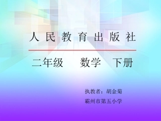 小学数学人教2011课标版二年级认识克和千克二年级数学讲课课件