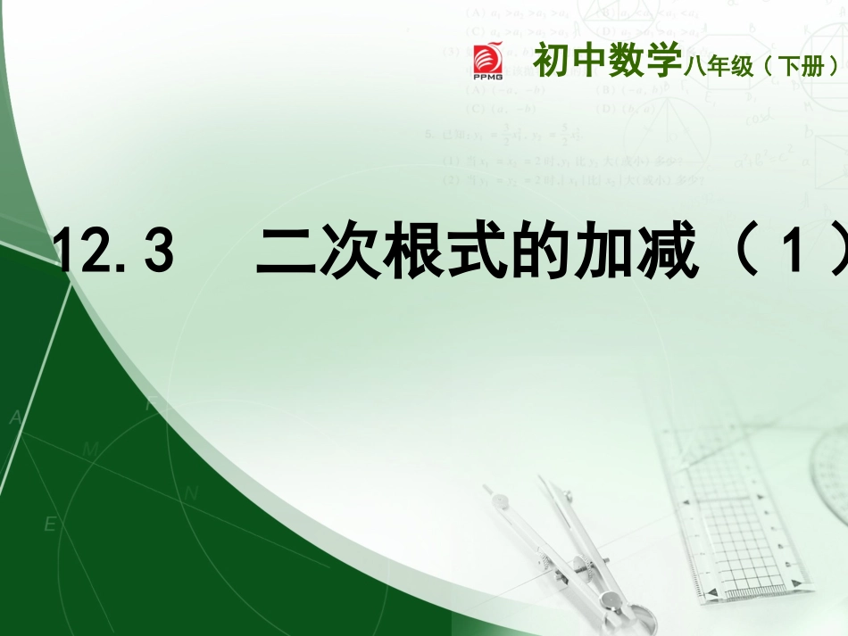 12.3二次根式的加减-(2)_第1页