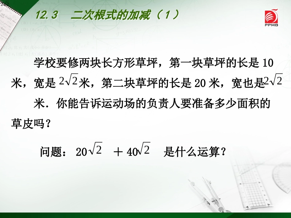12.3二次根式的加减-(2)_第2页