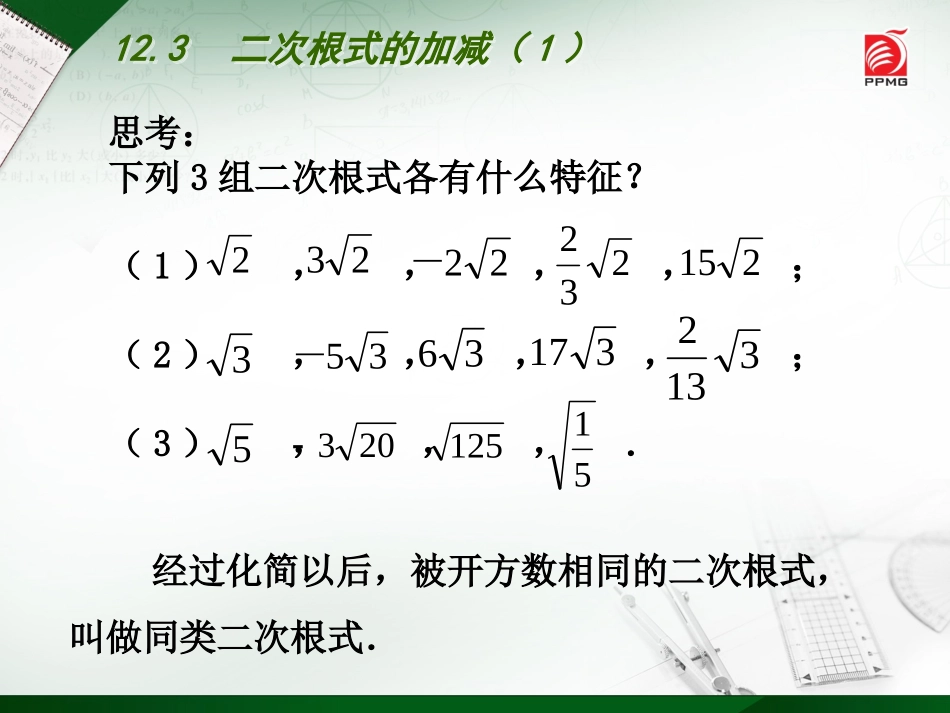 12.3二次根式的加减-(2)_第3页