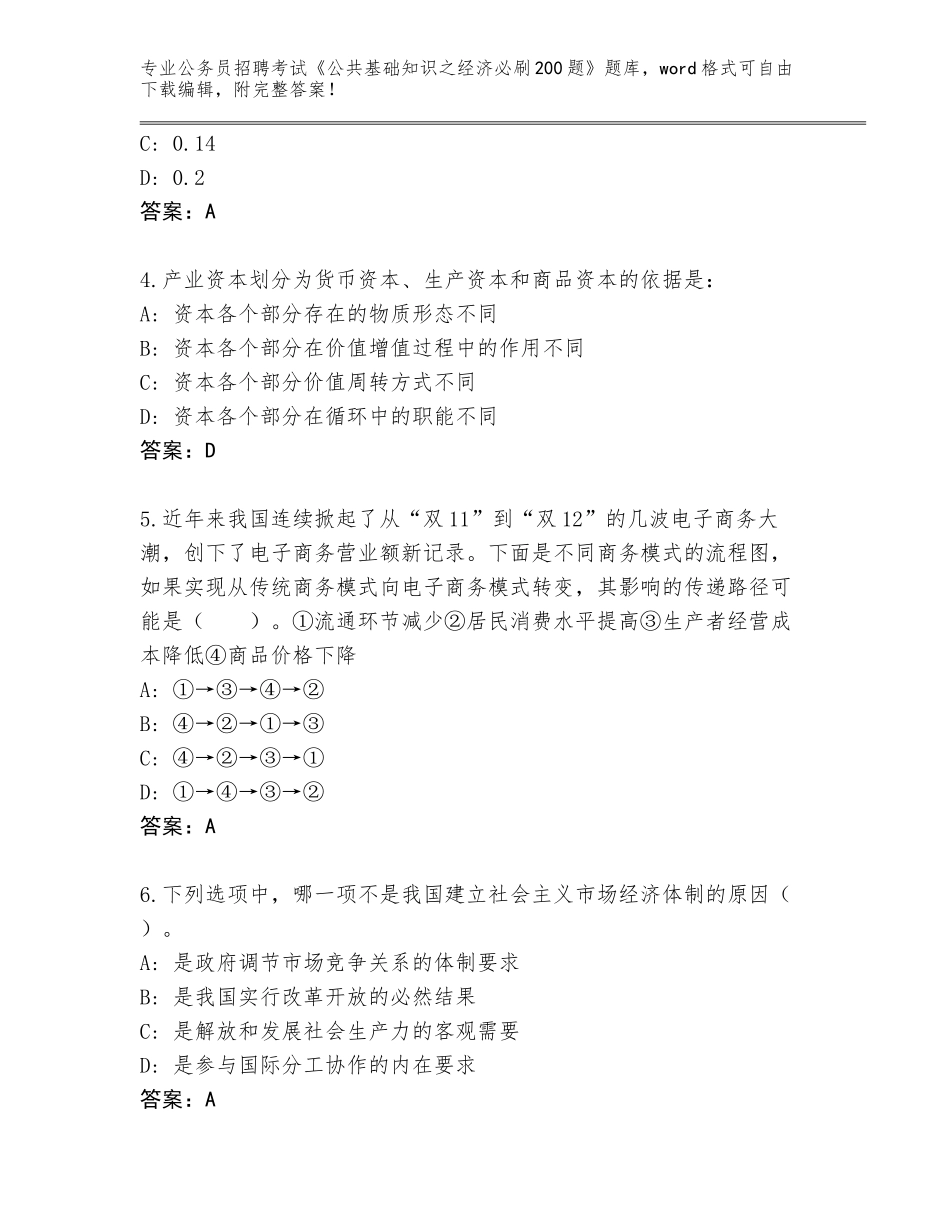 2024贵州省贞丰县公务员招聘考试《公共基础知识之经济必刷200题》真题题库及答案【有一套】_第2页