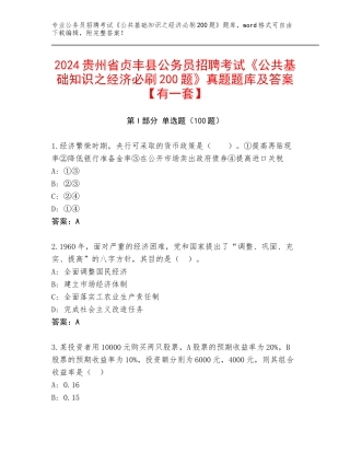2024贵州省贞丰县公务员招聘考试《公共基础知识之经济必刷200题》真题题库及答案【有一套】
