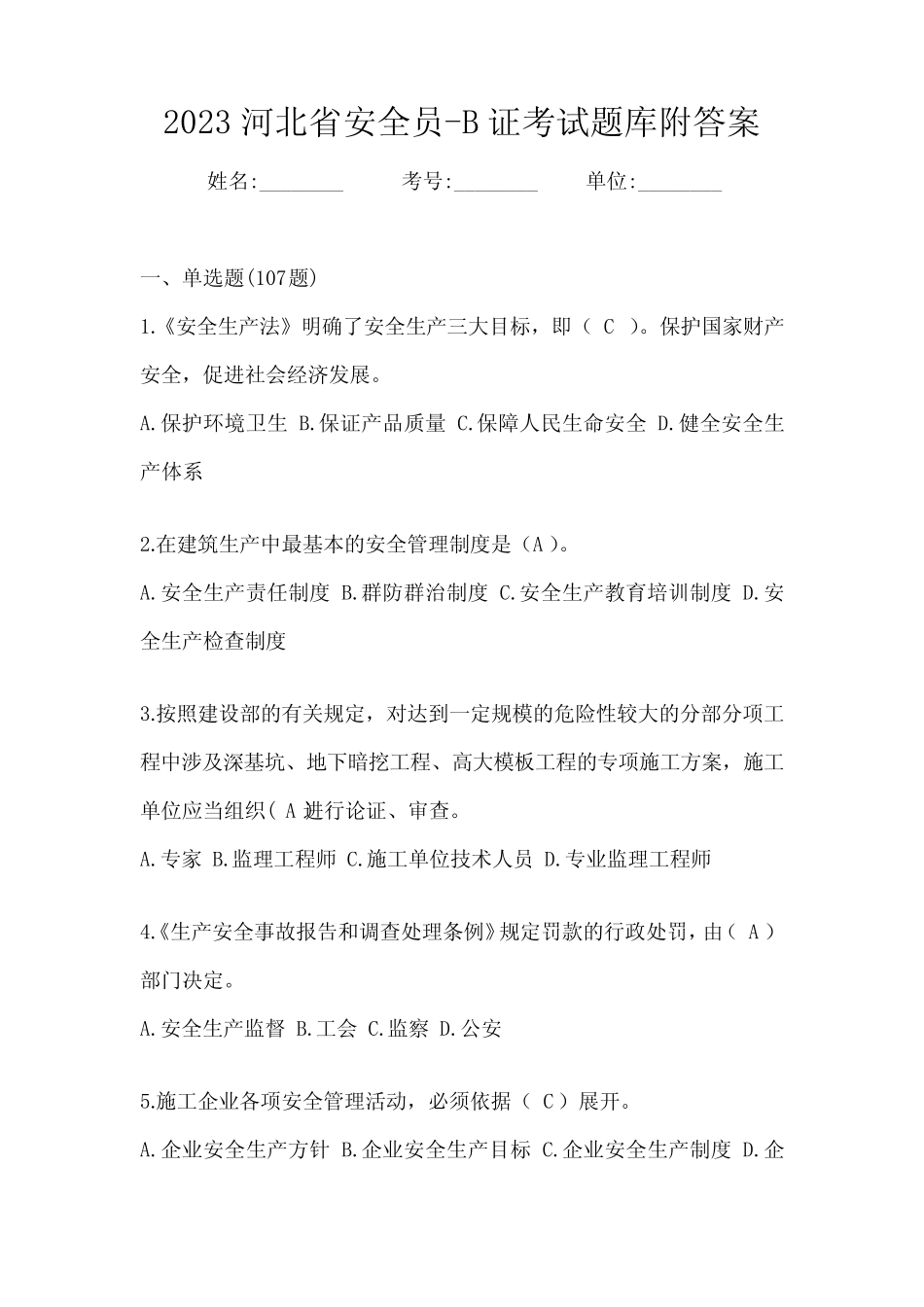 2023河北省安全员-B证考试题库附答案_第1页