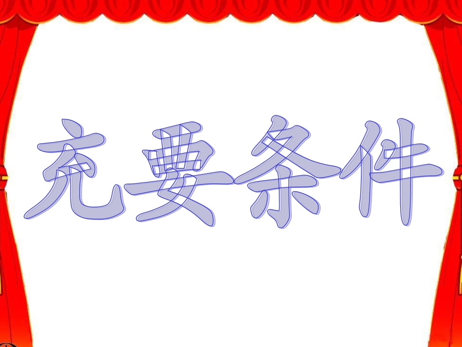 1.2.1充要条件-(3)_第1页