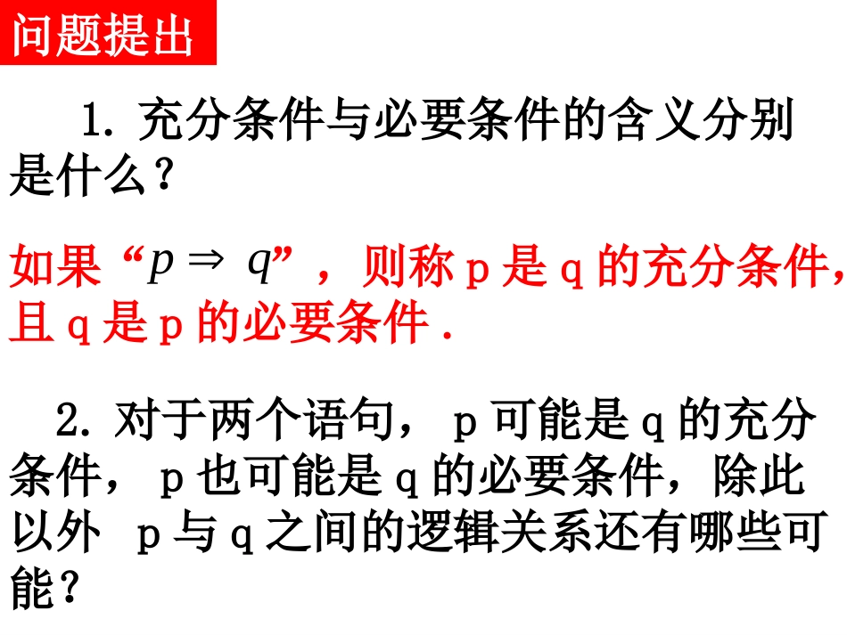 1.2.1充要条件-(3)_第2页