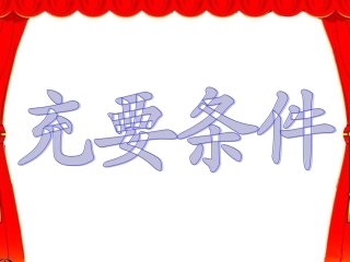 1.2.1充要条件-(3)