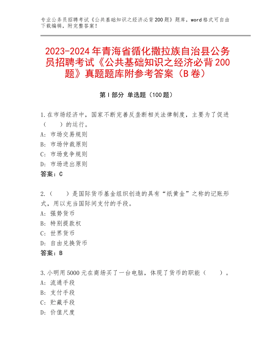 2023-2024年青海省循化撒拉族自治县公务员招聘考试《公共基础知识之经济必背200题》真题题库附参考答案（B卷）_第1页