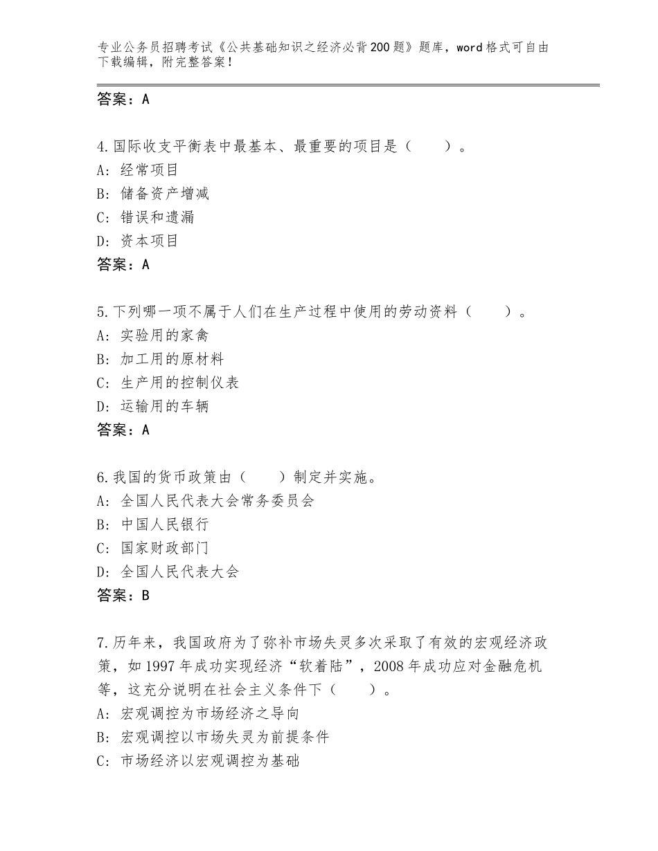 2023-2024年青海省循化撒拉族自治县公务员招聘考试《公共基础知识之经济必背200题》真题题库附参考答案（B卷）_第2页