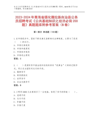 2023-2024年青海省循化撒拉族自治县公务员招聘考试《公共基础知识之经济必背200题》真题题库附参考答案（B卷）