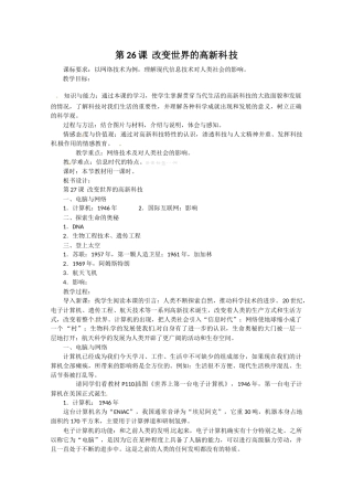 岳麓版高二历史必修3教案第26课《改变世界的高新科技》教学设计
