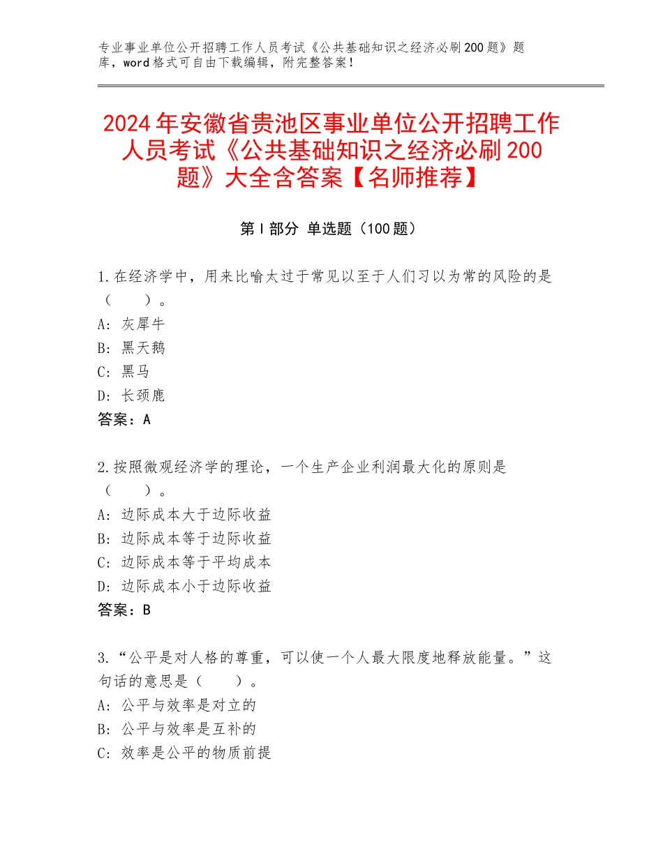 2024年安徽省贵池区事业单位公开招聘工作人员考试《公共基础知识之经济必刷200题》大全含答案【名师推荐】_第1页