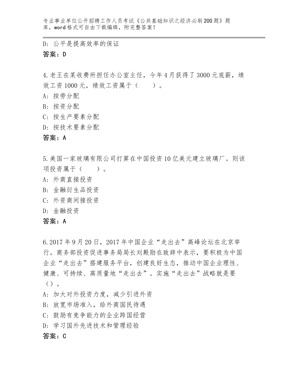 2024年安徽省贵池区事业单位公开招聘工作人员考试《公共基础知识之经济必刷200题》大全含答案【名师推荐】_第2页