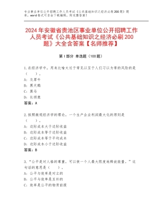 2024年安徽省贵池区事业单位公开招聘工作人员考试《公共基础知识之经济必刷200题》大全含答案【名师推荐】