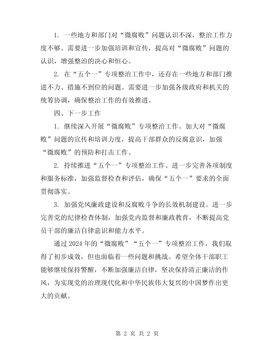 2024年“微腐败”“五个一”专项整治工作总结_第2页