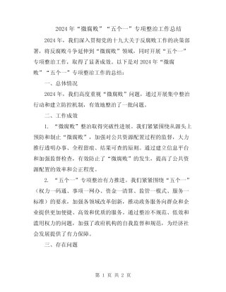 2024年“微腐败”“五个一”专项整治工作总结