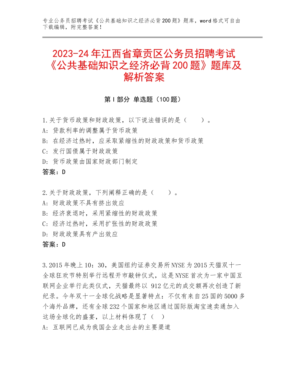 2023-24年江西省章贡区公务员招聘考试《公共基础知识之经济必背200题》题库及解析答案_第1页
