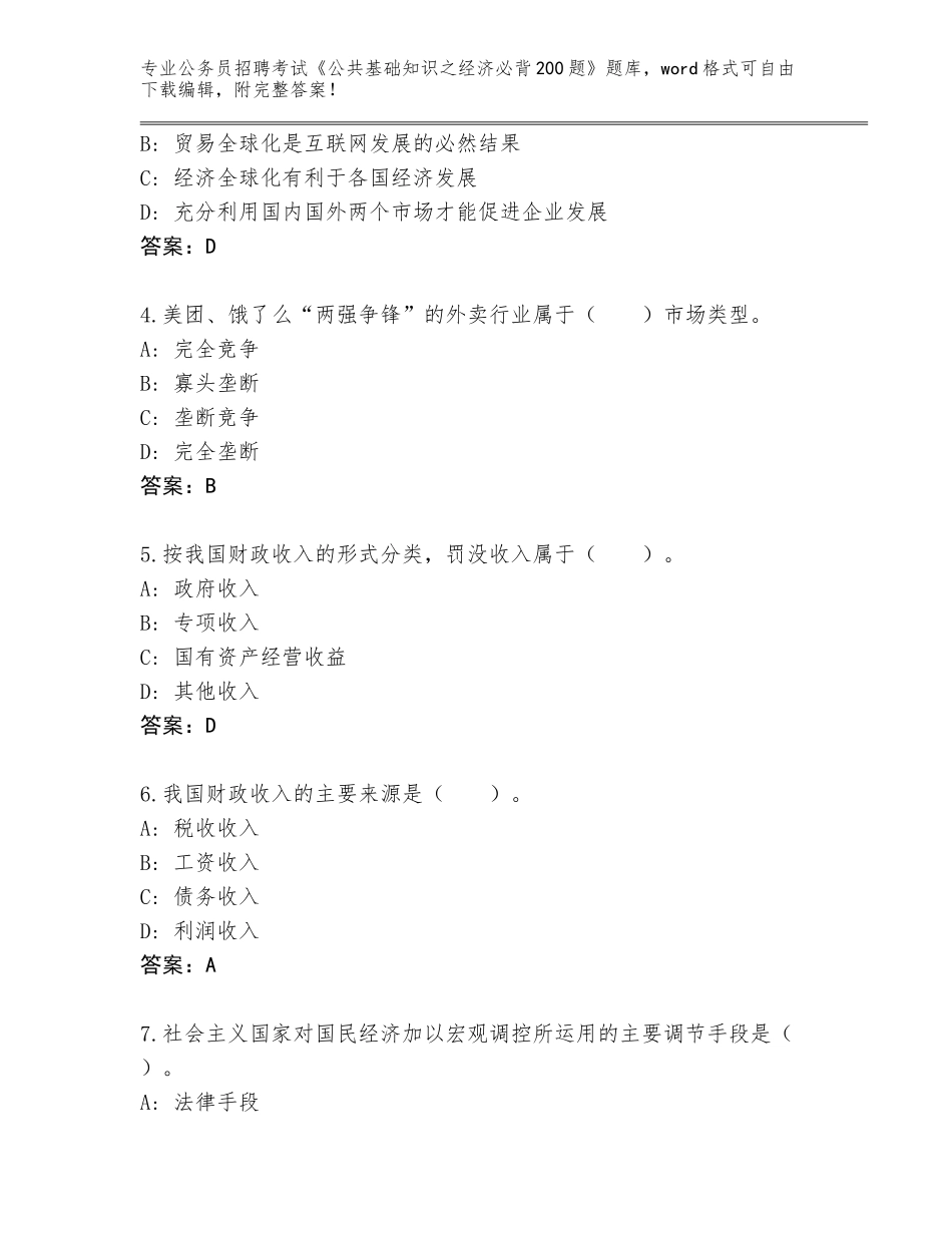 2023-24年江西省章贡区公务员招聘考试《公共基础知识之经济必背200题》题库及解析答案_第2页