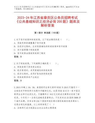 2023-24年江西省章贡区公务员招聘考试《公共基础知识之经济必背200题》题库及解析答案