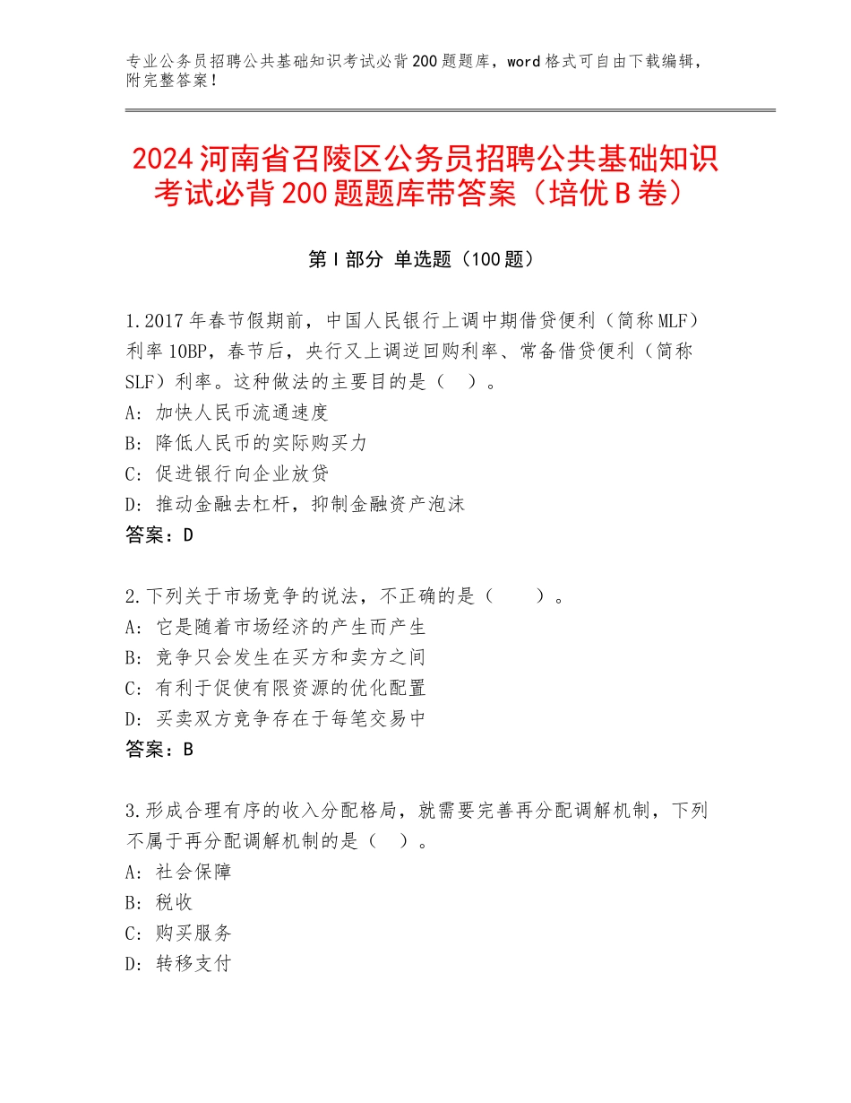 2024河南省召陵区公务员招聘公共基础知识考试必背200题题库带答案（培优B卷）_第1页