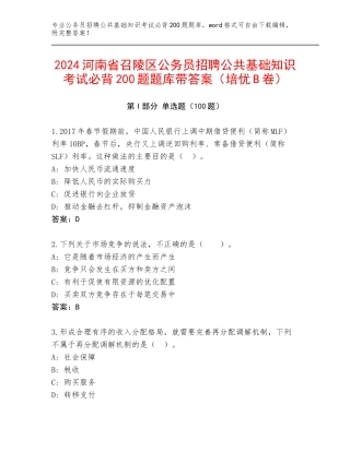 2024河南省召陵区公务员招聘公共基础知识考试必背200题题库带答案（培优B卷）
